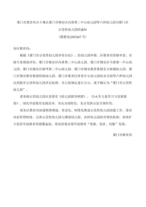 厦门市教育局关于确认厦门市翔安区内厝第二中心幼儿园等六所幼儿园为厦门市示范性幼儿园的通知.docx