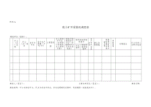 县（市、区）矿产资源开采情况调查表.docx