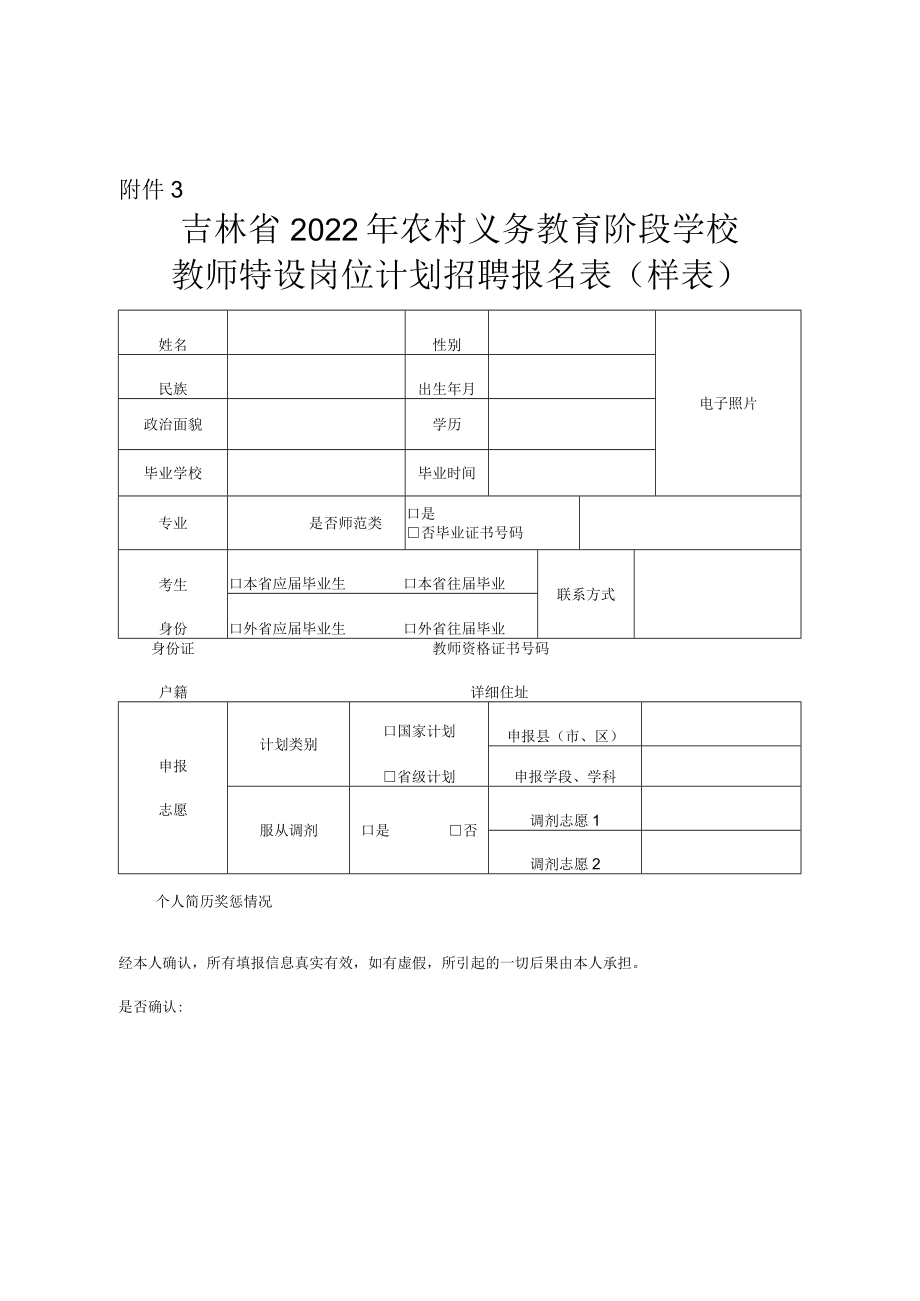 吉林省2022年特岗计划招聘报名表(样表).docx_第1页