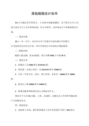 原始股股改计划书.docx