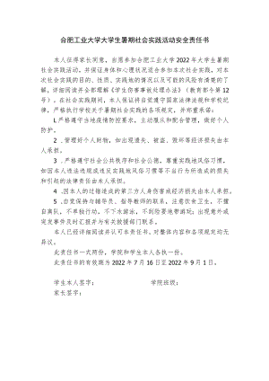 合肥工业大学大学生暑期社会实践活动安全责任书.docx