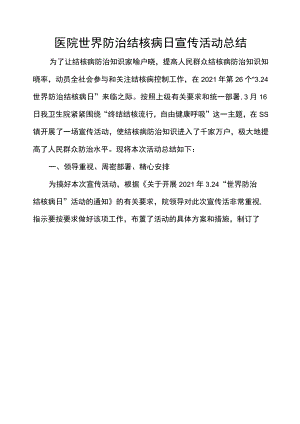 医院世界防治结核病日宣传活动总结.docx