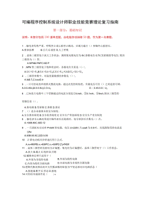 可编程序控制系统设计师职业技能竞赛复习指南.docx