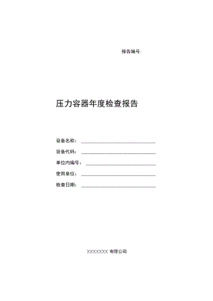 压力容器年度检查报告(最新).docx