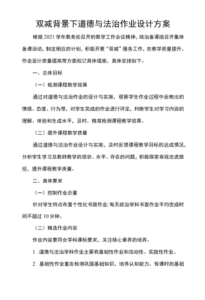 双减背景下道德与法治作业设计方案.docx
