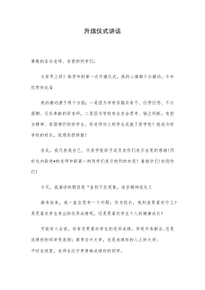 升旗仪式讲话.docx