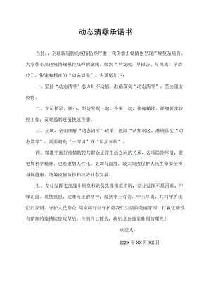 动态清零承诺书.docx