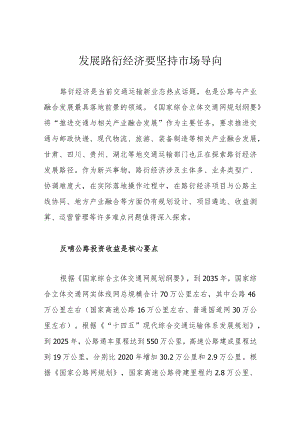发展路衍经济要坚持市场导向.docx