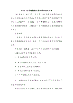 加强门禁管理橙色健康码就诊预案演练.docx