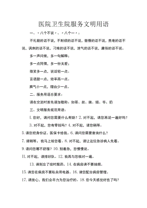 医院卫生院服务文明用语.docx