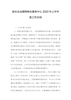 县社会治理网格化服务中心2022年上半年度工作总结.docx