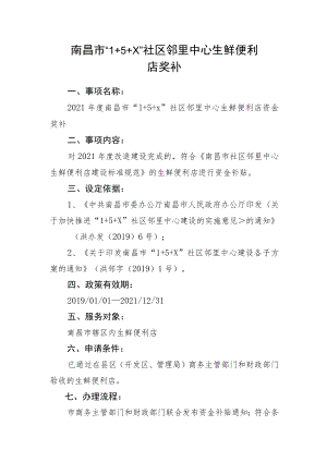 南昌市“1+5+X”社区邻里中心生鲜便利店奖补.docx
