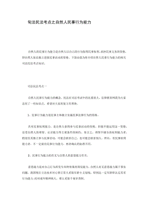 司法民法考点之自然人民事行为能力最新版.docx