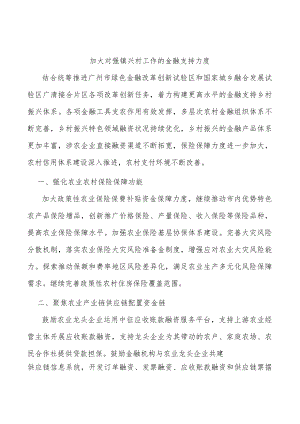 加大对强镇兴村工作的金融支持力度.docx