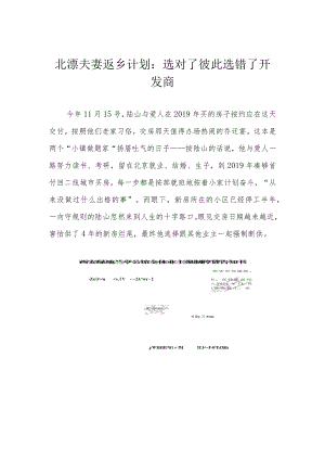 北漂夫妻返乡计划：选对了彼此 选错了开发商.docx