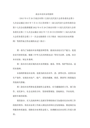南京市农田水利条例(2022修正).docx