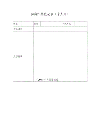 参赛作品登记表（个人用）.docx