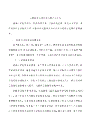 加强航空物流协同治理行动计划.docx