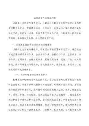 加强温室气体排放控制.docx