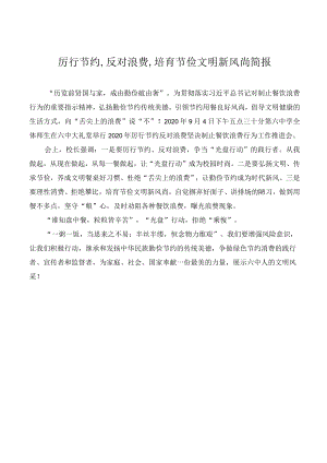厉行节约反对浪费培育节俭文明新风尚简报.docx