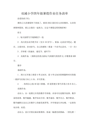 双减小学四年级暑假作业任务清单.docx