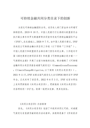 可持续金融共同分类目录下的创新.docx