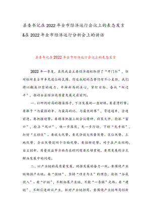 县委书记在2022年全市经济运行会议上的表态发言 & 在2022年全市经济运行分析会上的讲话.docx