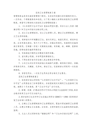 医院卫生管理制度5篇.docx