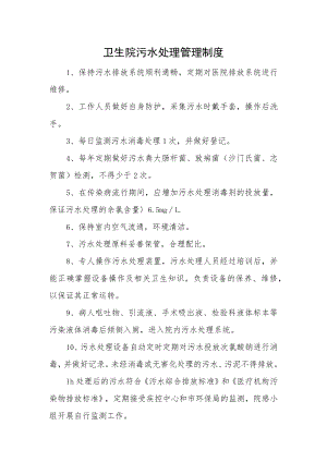 卫生院污水处理管理制度.docx