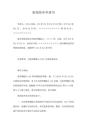 取保候审申请书（推荐范本）.docx