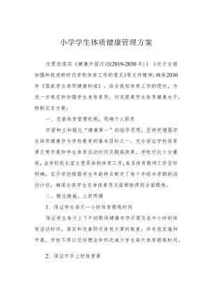 小学学生体质健康管理方案.docx