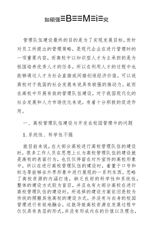 如何加强高校管理队伍建设探究.docx