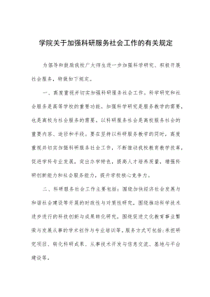大学学院关于加强科研服务社会工作的有关规定.docx