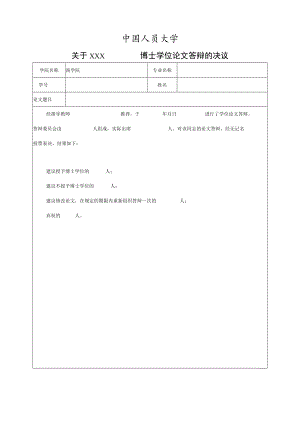 学位论文答辩的决议.docx