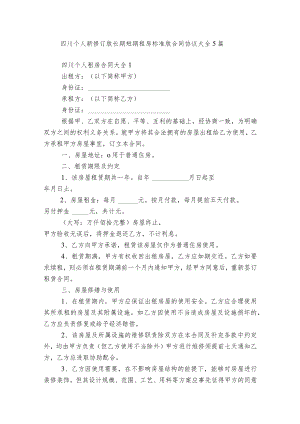 四川个人新修订版长期短期租房标准版合同协议大全5篇.docx