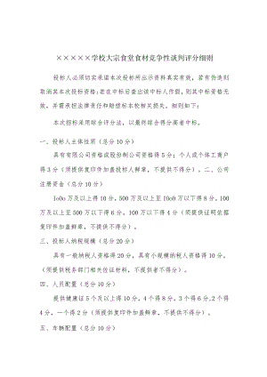 大宗食堂食材竞争性谈判评分细则.docx