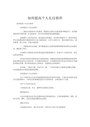 如何提高个人礼仪修养.docx