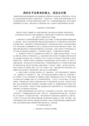 大学生安全教育的意义、现状及对策.docx