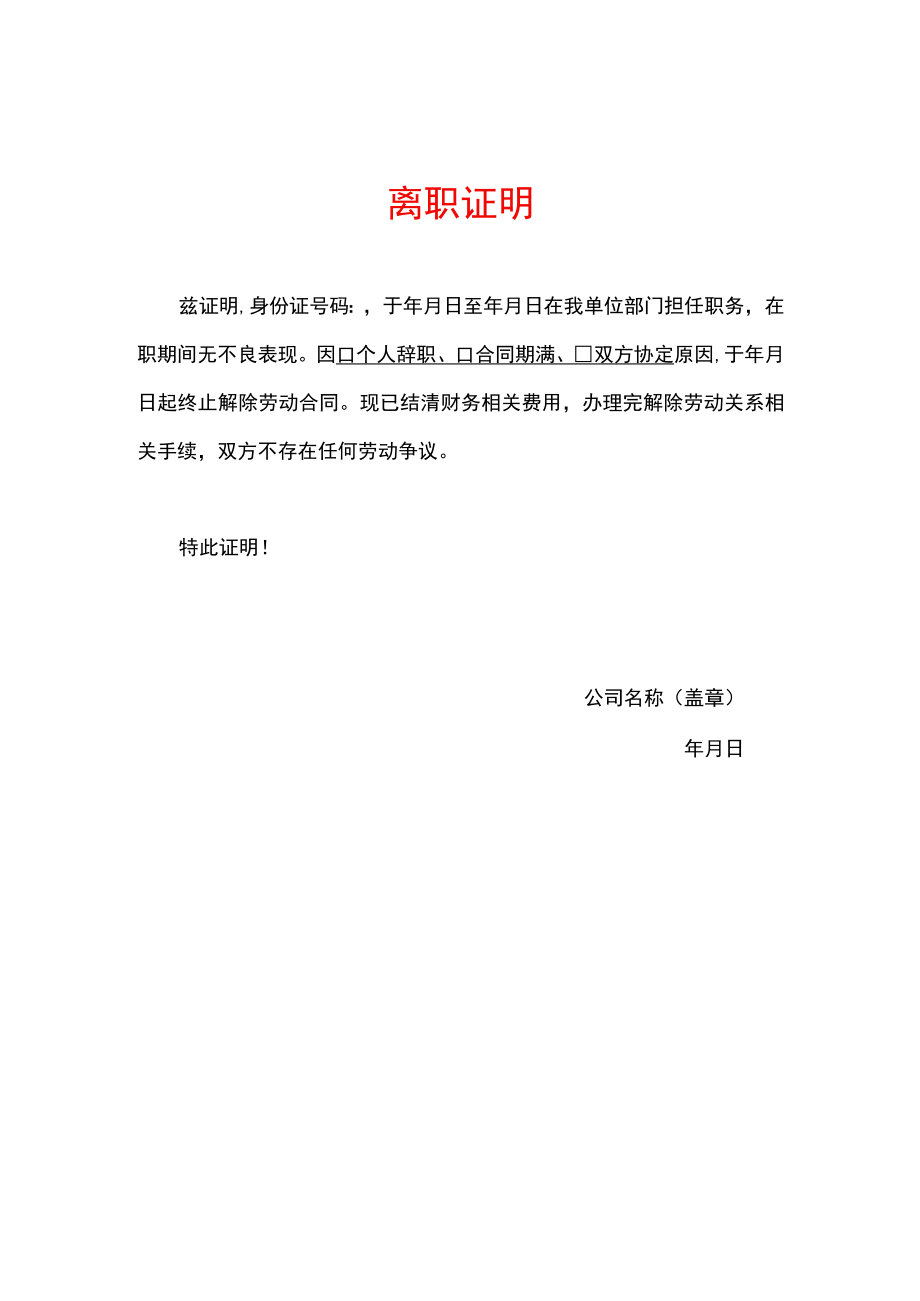 员工离职证明模板.docx_第1页