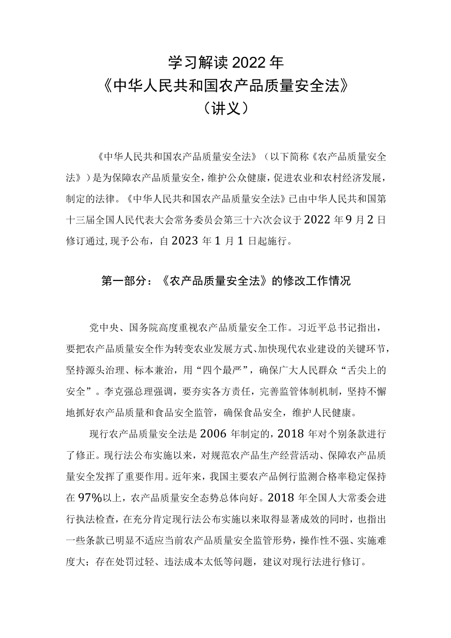 学习解读2022年新修订《中华人民共和国农产品质量安全法》(讲义).docx_第1页