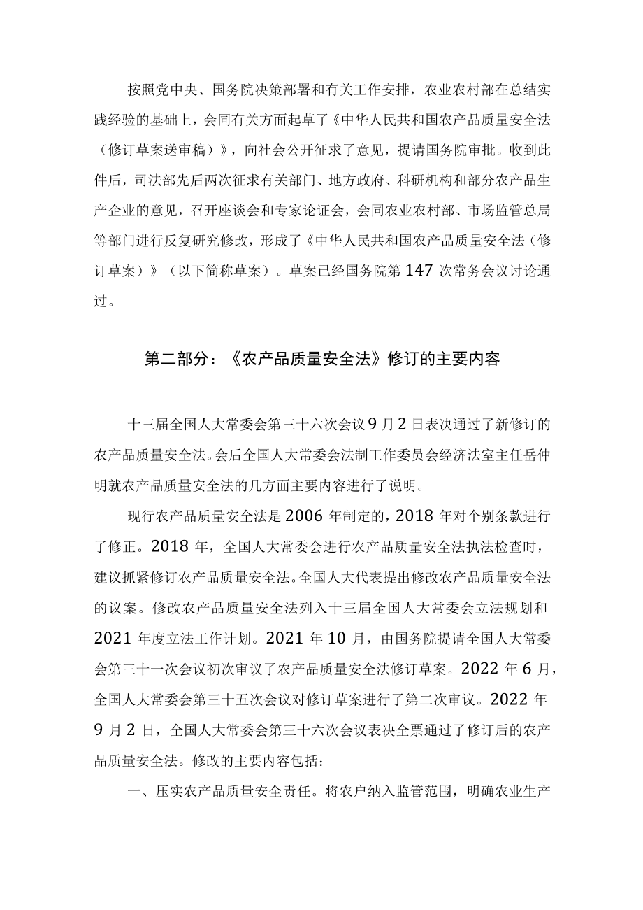 学习解读2022年新修订《中华人民共和国农产品质量安全法》(讲义).docx_第2页