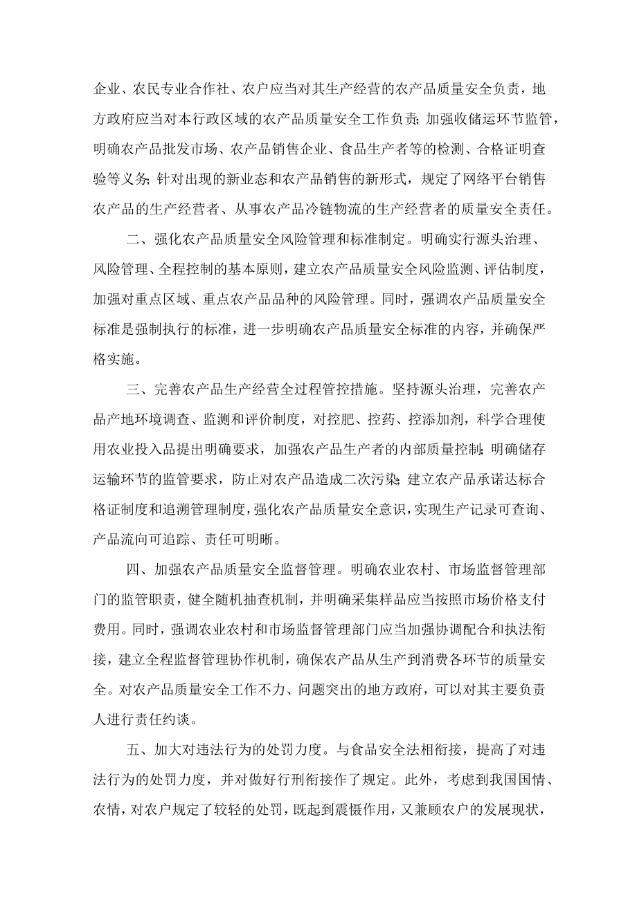 学习解读2022年新修订《中华人民共和国农产品质量安全法》(讲义).docx_第3页
