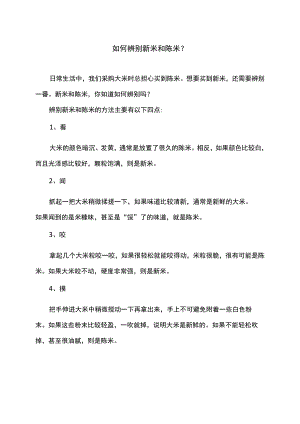 如何辨别新米和陈米（2022年）.docx