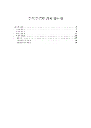 学生学位申请使用手册.docx