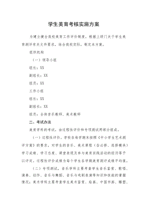 学生美育考核实施方案.docx