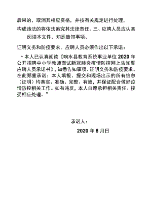 响水县教育系统事业单位2020年公开招聘中小学教师面试新冠肺炎疫情防控网上告知暨应聘人员承诺书.docx