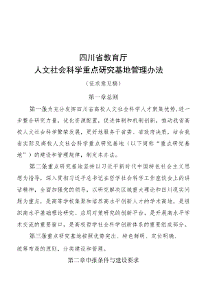 四川省教育厅人文社会科学重点研究基地管理办法（征求.docx
