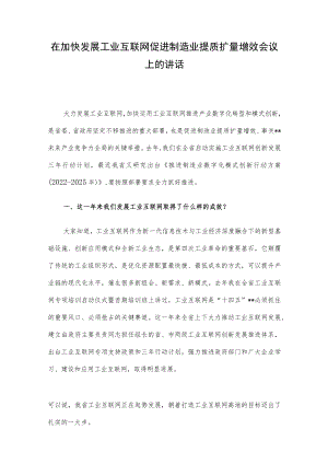在加快发展工业互联网促进制造业提质扩量增效会议上的讲话.docx