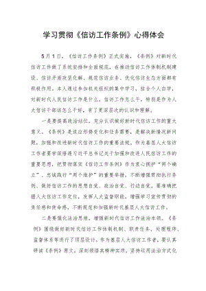 学习贯彻《信访工作条例》心得体会.docx