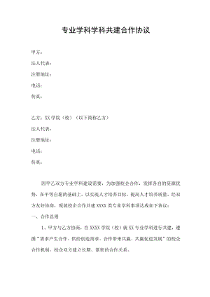 学科共建协议.docx